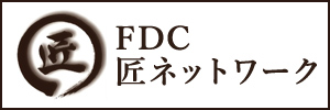 FDC匠ネットワーク(尾州(デジタルパンフレット)
