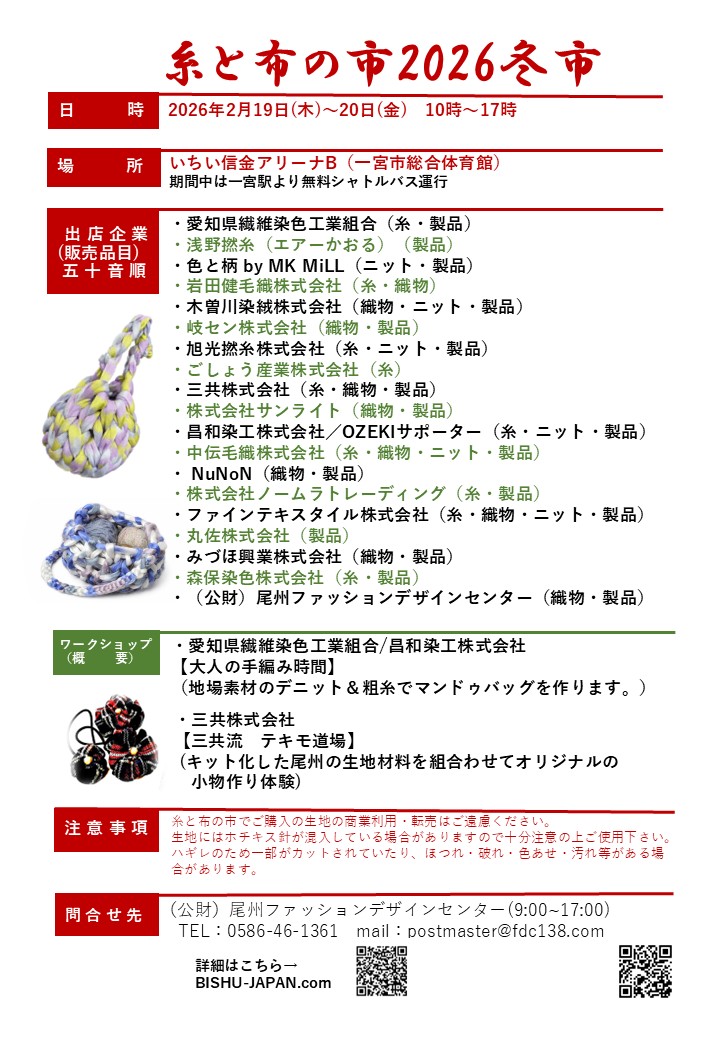 糸と布の市2026冬市【販売製品・ワークショップ・地場産品詳細情報】