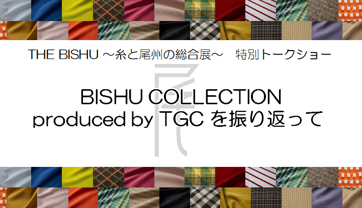 THE BISHU～糸と尾州の総合展～　特別トークショー