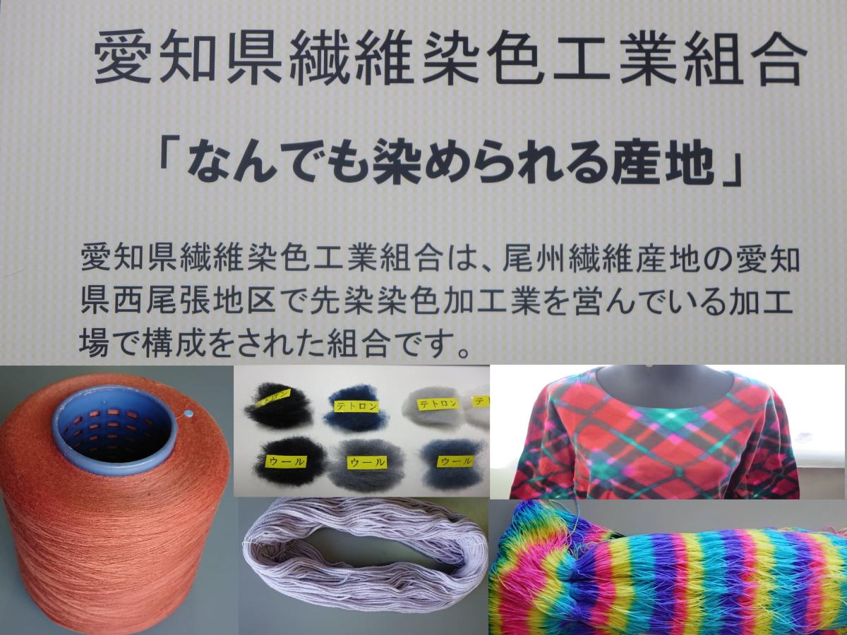 愛知県繊維染色工業組合