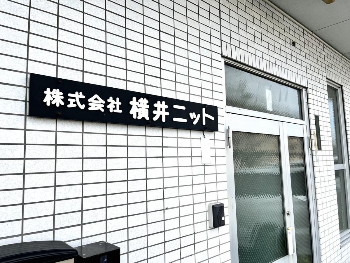 株式会社横井ニット