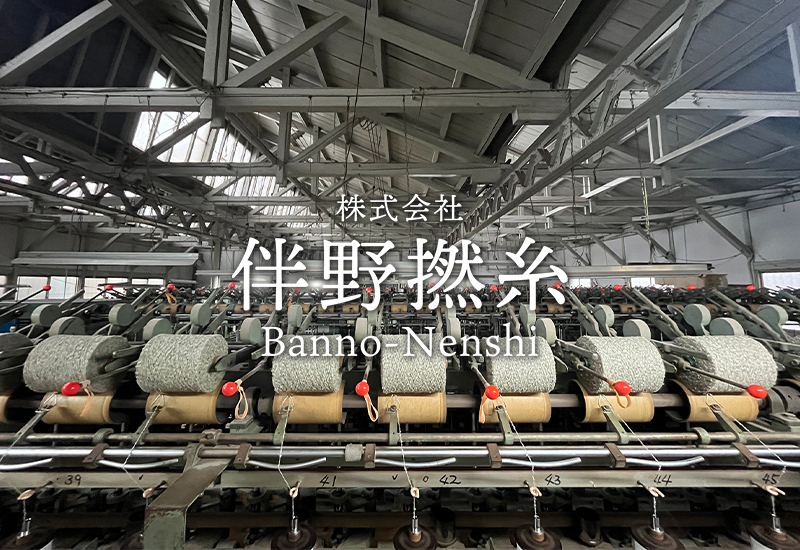 株式会社伴野撚糸