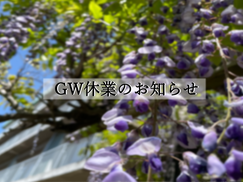 ゴールデンウィーク(GW)休業のお知らせ