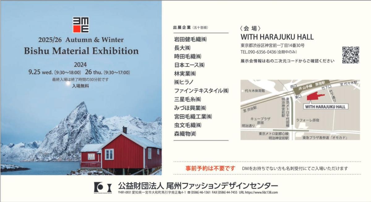 2025/26 Autumn & Winter Bishu Material Exhibition出展のご案内