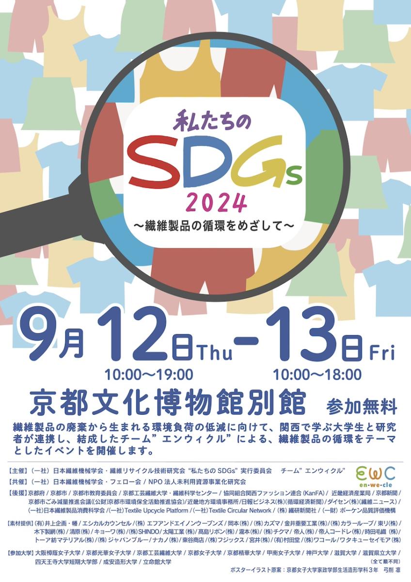 イベント「私たちのSDGs 2024 〜繊維製品の循環をめざして〜」が開催されました。