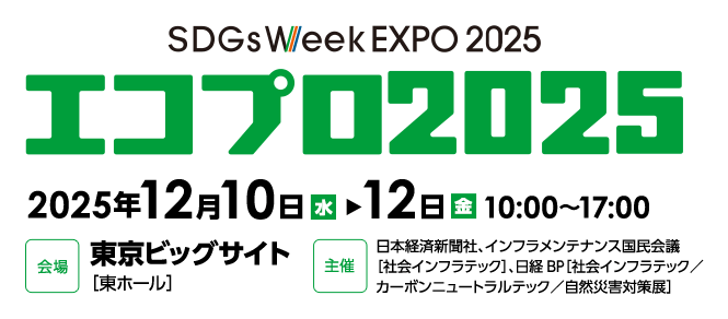 「エコプロダクツ展示会2025 」に出展いたします