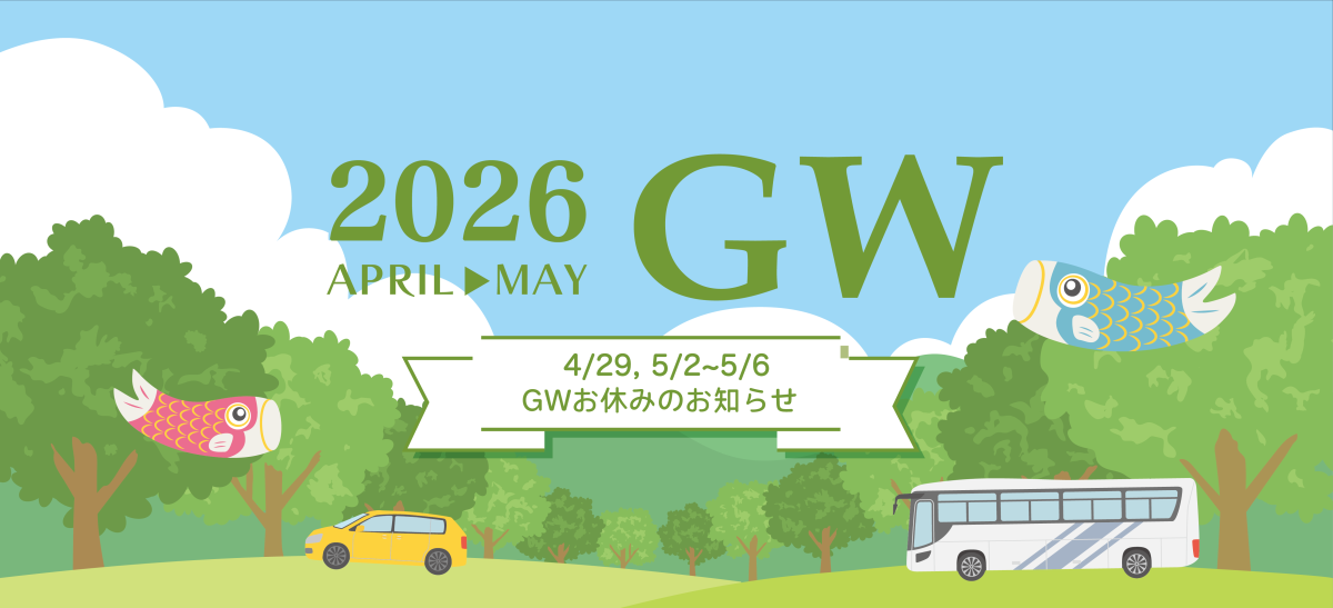 ゴールデンウィーク(GW)お休みのお知らせ