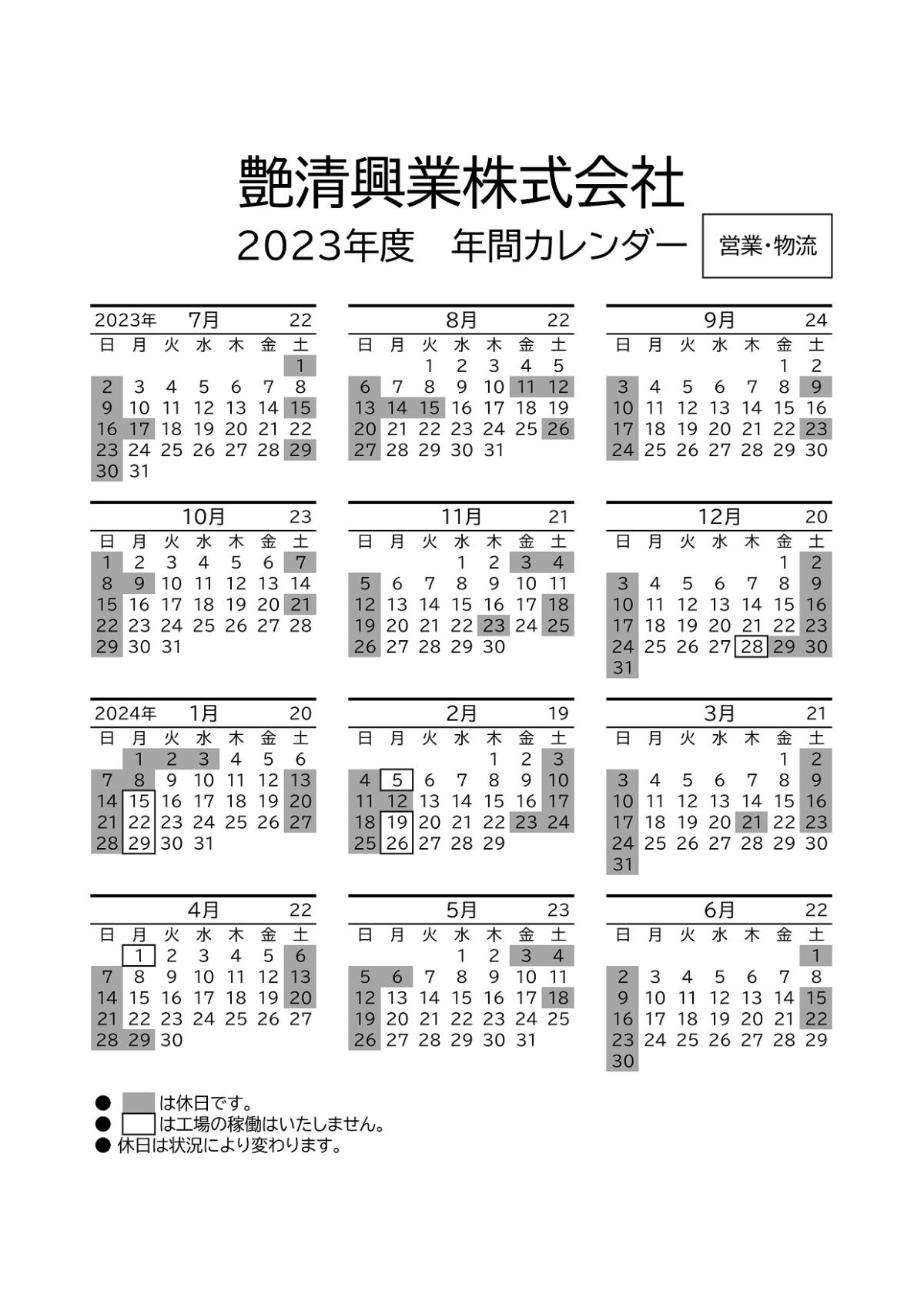 2023年度年間カレンダー