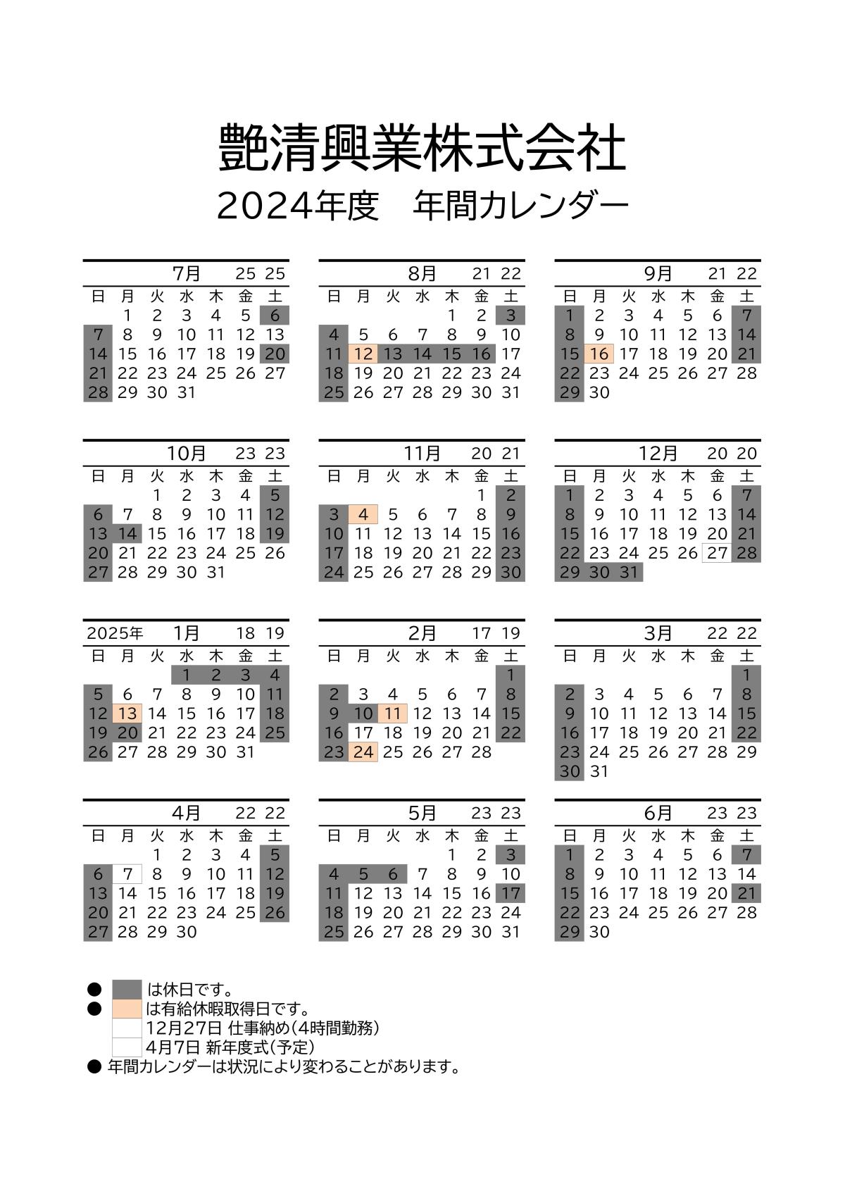 2024年度年間カレンダー