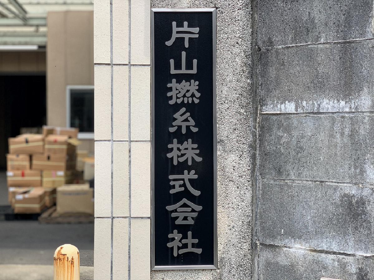 片山撚糸株式会社